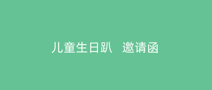 儿童生日趴   邀请函