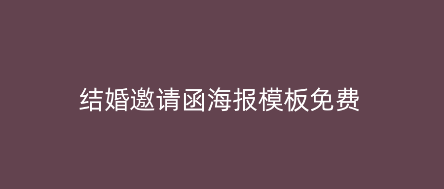 结婚邀请函海报模板免费