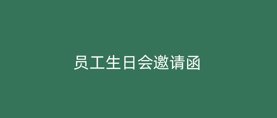 员工生日会邀请函