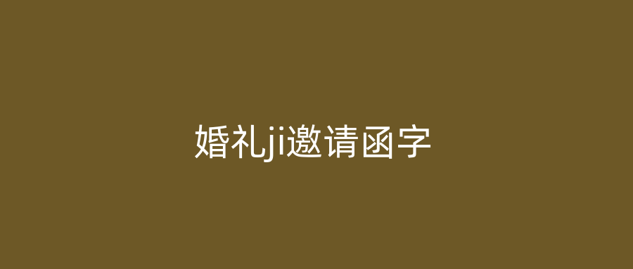 婚礼ji邀请函字