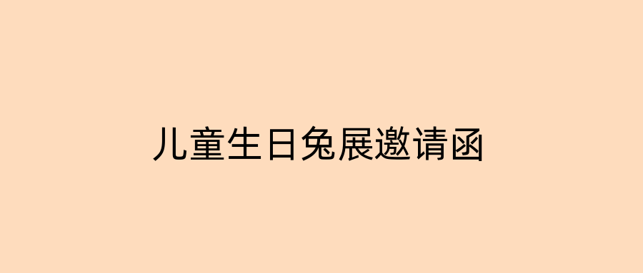 儿童生日兔展邀请函