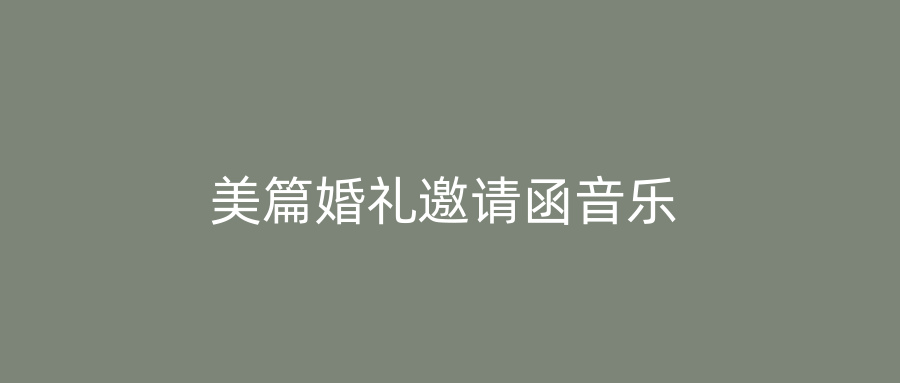 美篇婚礼邀请函音乐