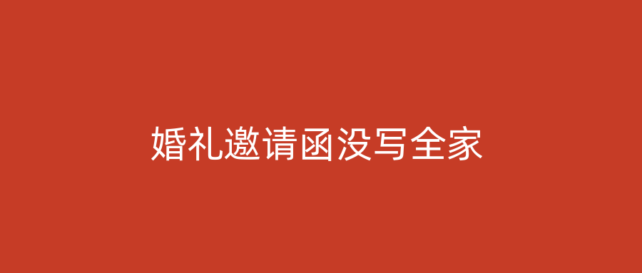 婚礼邀请函没写全家