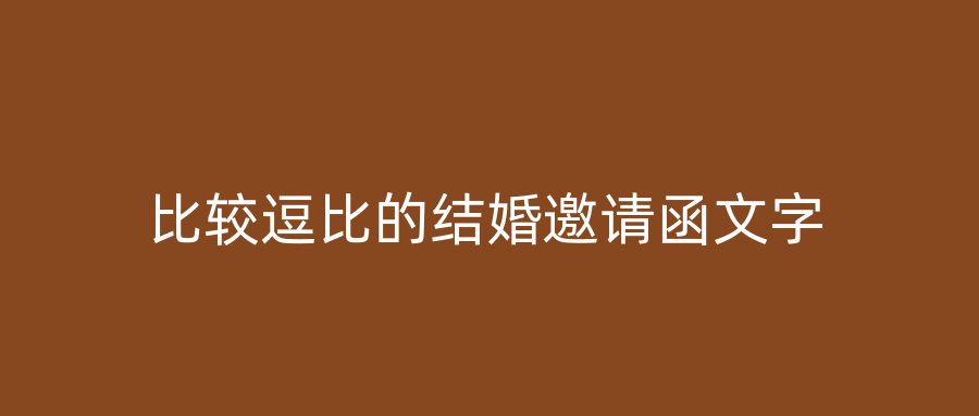 比较逗比的结婚邀请函文字