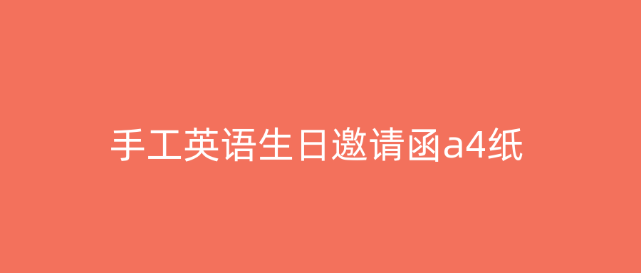 手工英语生日邀请函a4纸