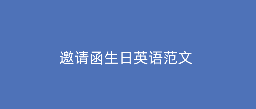 邀请函生日英语范文