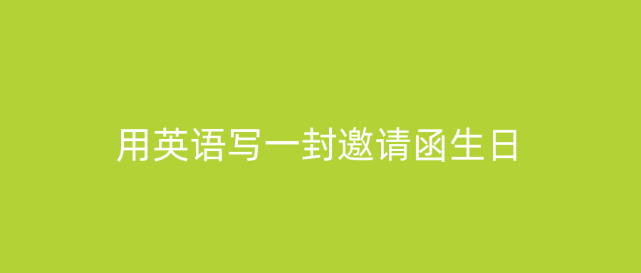 用英语写一封邀请函生日