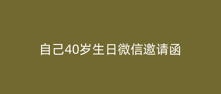 自己40岁生日微信邀请函