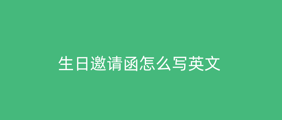 生日邀请函怎么写英文