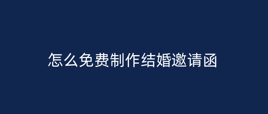 怎么免费制作结婚邀请函
