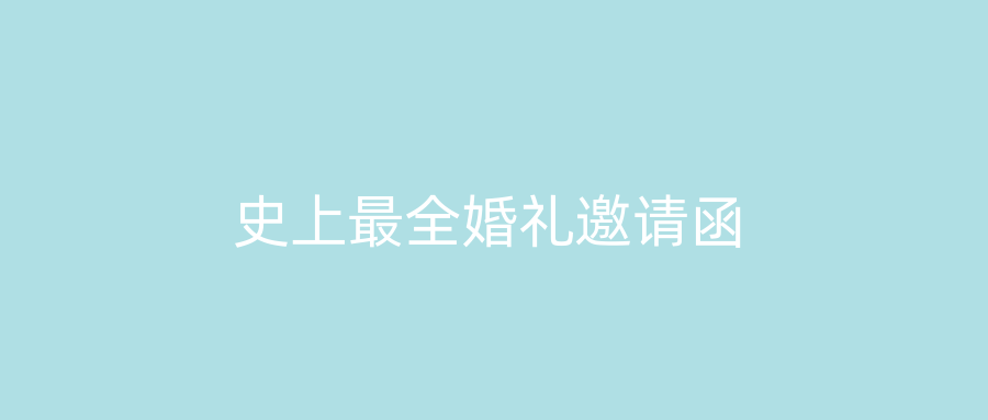 史上最全婚礼邀请函