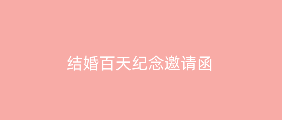 结婚百天纪念邀请函