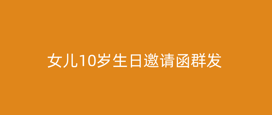 女儿10岁生日邀请函群发
