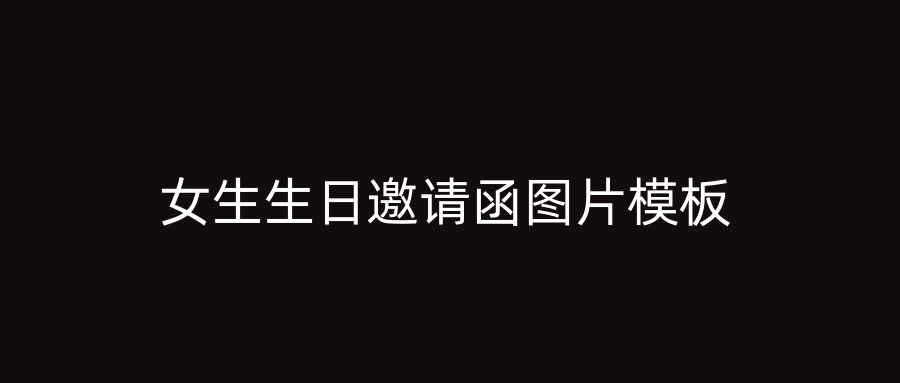 女生生日邀请函图片模板