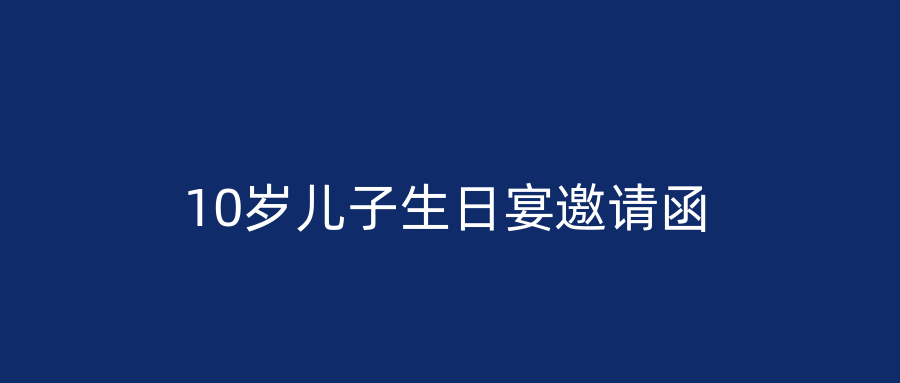 10岁儿子生日宴邀请函