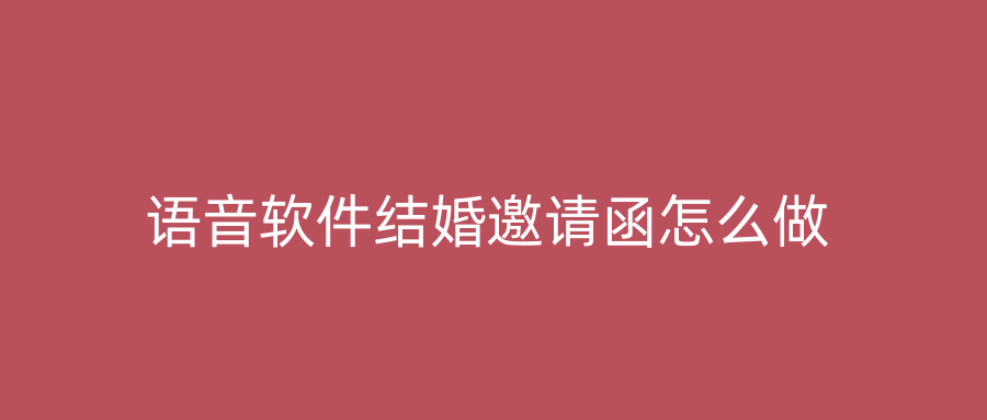 语音软件结婚邀请函怎么做