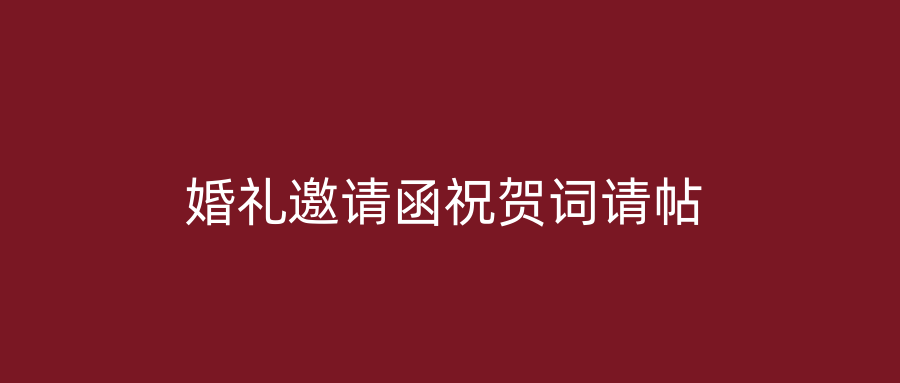婚礼邀请函祝贺词请帖