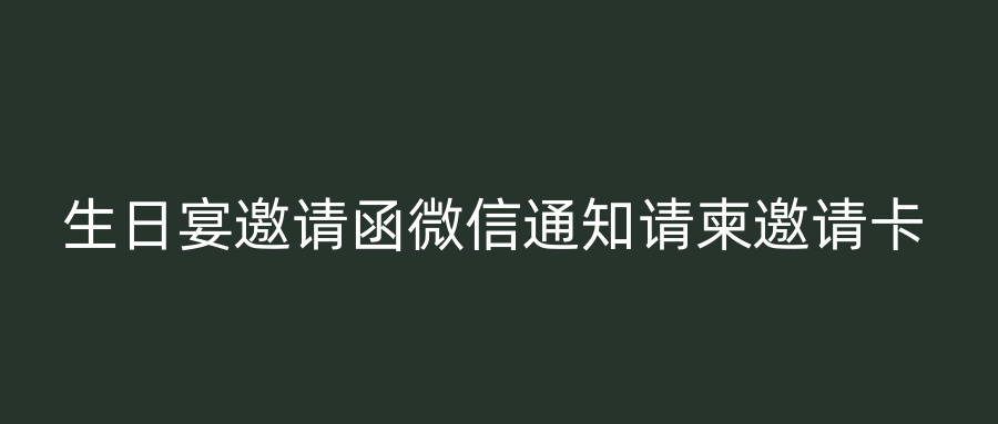 生日宴邀请函微信通知请柬邀请卡