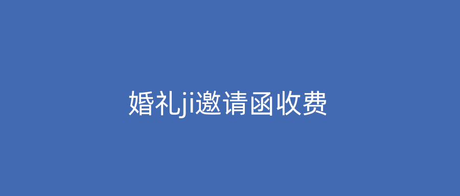 婚礼ji邀请函收费