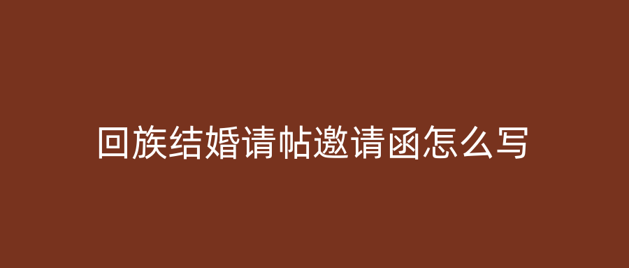回族结婚请帖邀请函怎么写