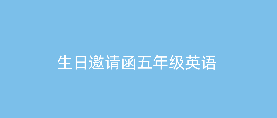 生日邀请函五年级英语
