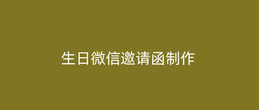 生日微信邀请函制作