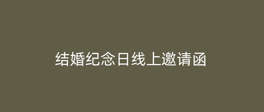 结婚纪念日线上邀请函
