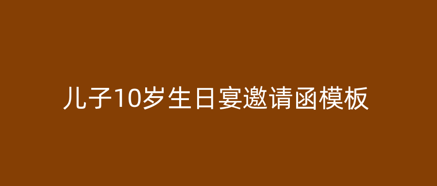 儿子10岁生日宴邀请函模板