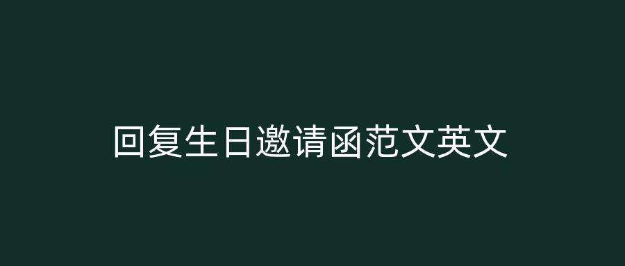 回复生日邀请函范文英文