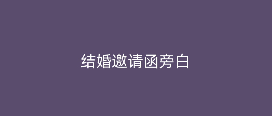 结婚邀请函旁白