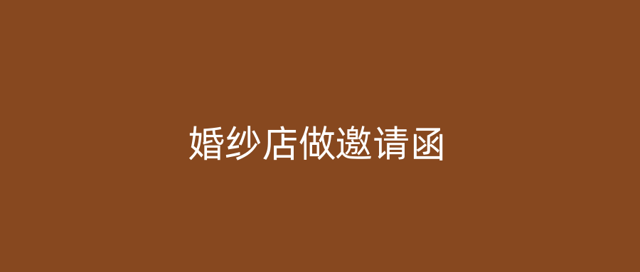 婚纱店做邀请函