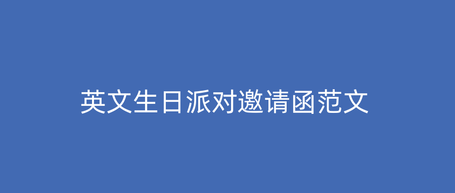 英文生日派对邀请函范文