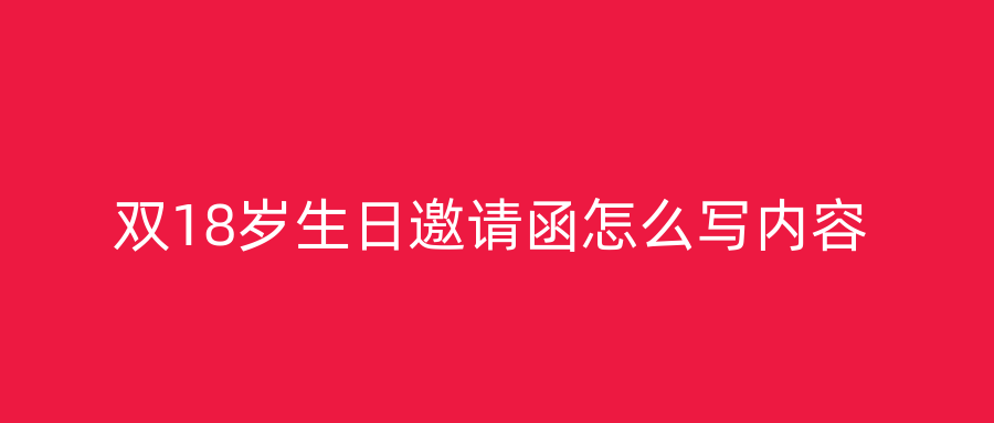 双18岁生日邀请函怎么写内容