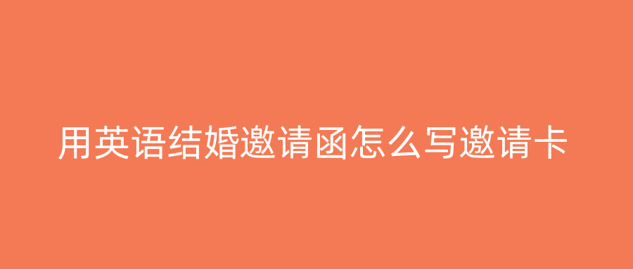 用英语结婚邀请函怎么写邀请卡