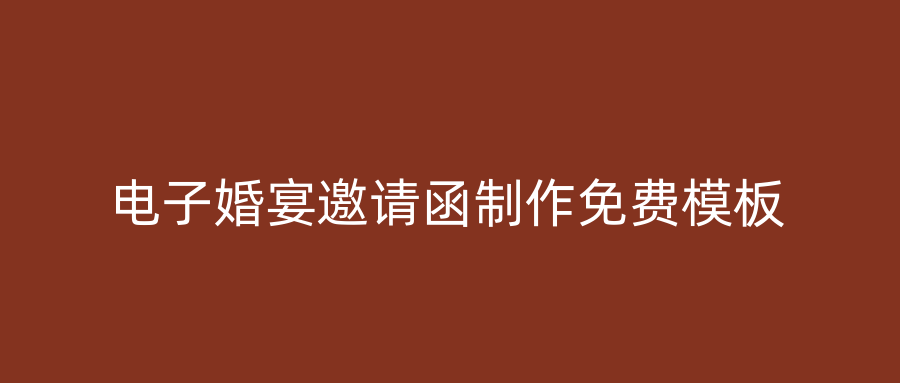 电子婚宴邀请函制作免费模板
