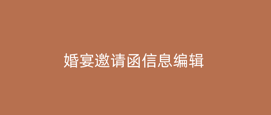 婚宴邀请函信息编辑