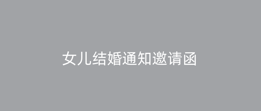 女儿结婚通知邀请函