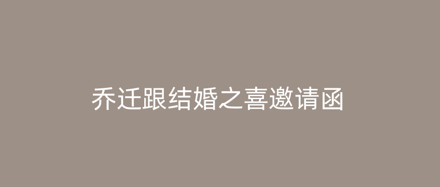 乔迁跟结婚之喜邀请函