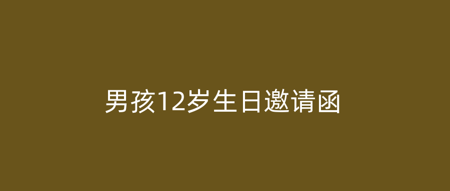 男孩12岁生日邀请函