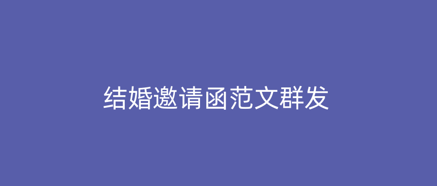 结婚邀请函范文群发