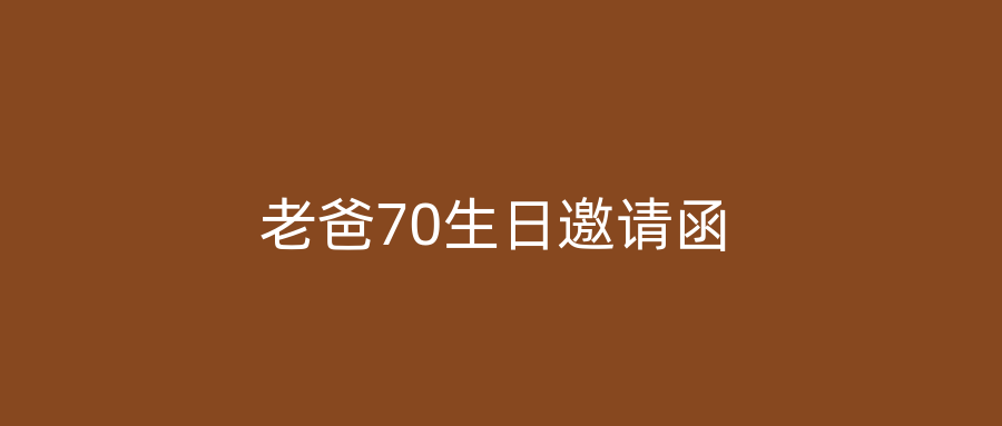 老爸70生日邀请函