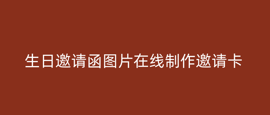 生日邀请函图片在线制作邀请卡