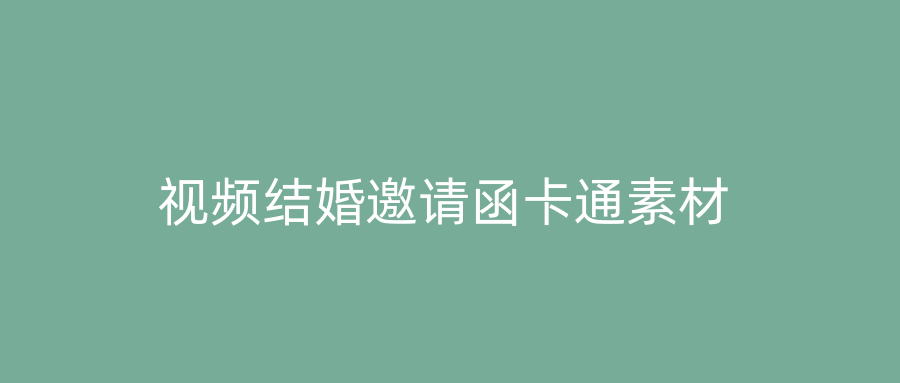 视频结婚邀请函卡通素材