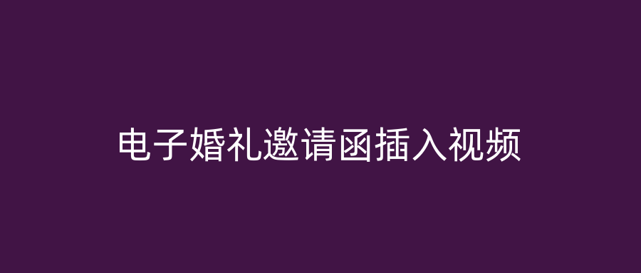 电子婚礼邀请函插入视频