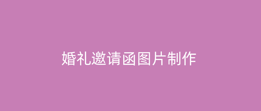 婚礼邀请函图片制作