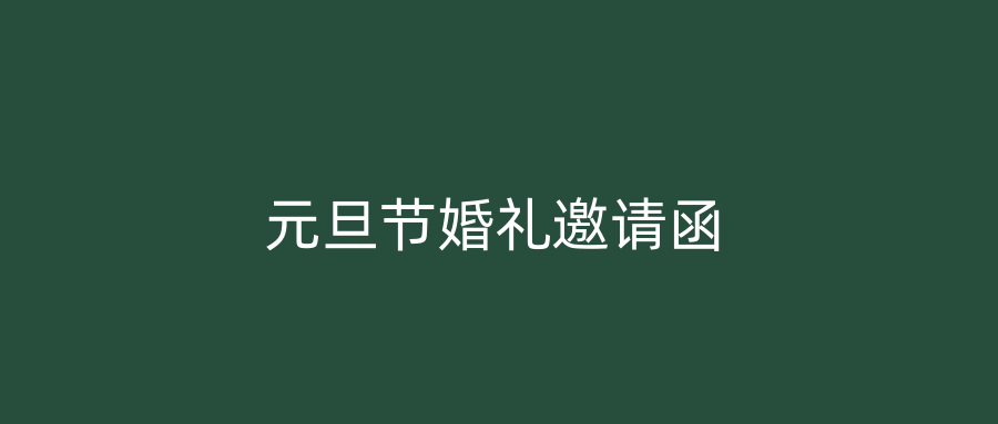元旦节婚礼邀请函