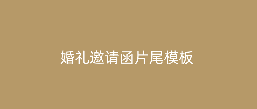 婚礼邀请函片尾模板