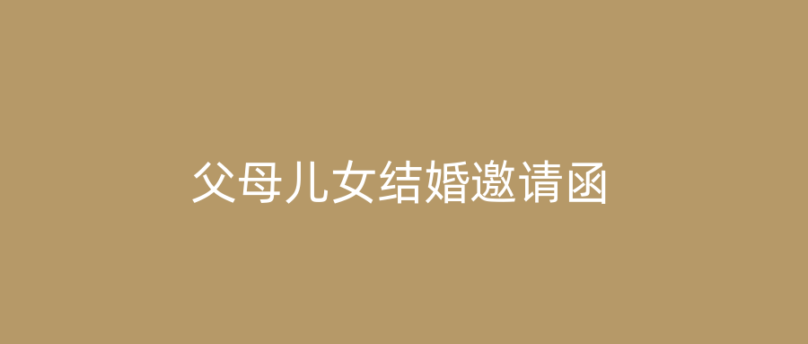 父母儿女结婚邀请函