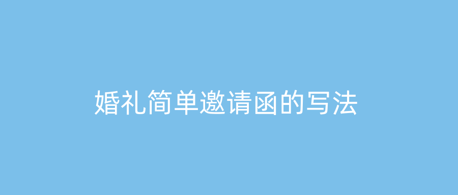 婚礼简单邀请函的写法