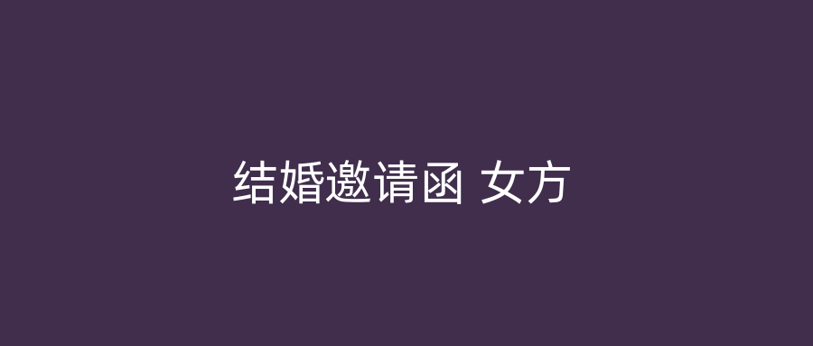 结婚邀请函 女方
